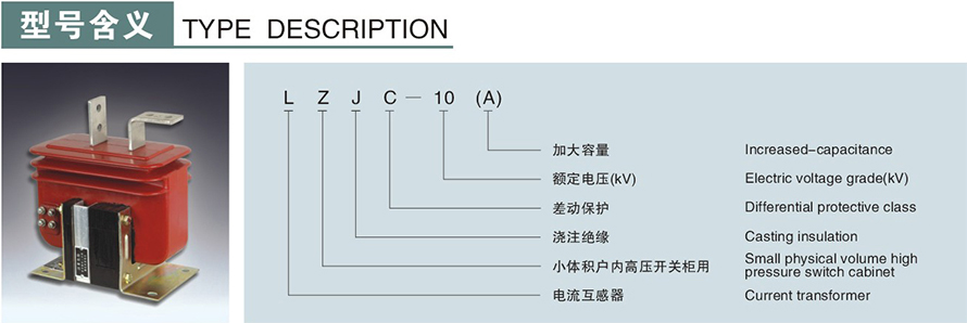 LZJC-10(A)型電流互感器型號說明